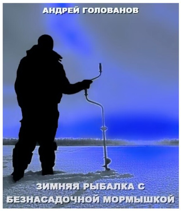 Книга Андрея Голованова "Зимняя рыбалка с безнасадочной мормышкой".