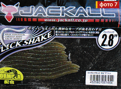силиконовые приманки Jackall Flick Shake 2,8″